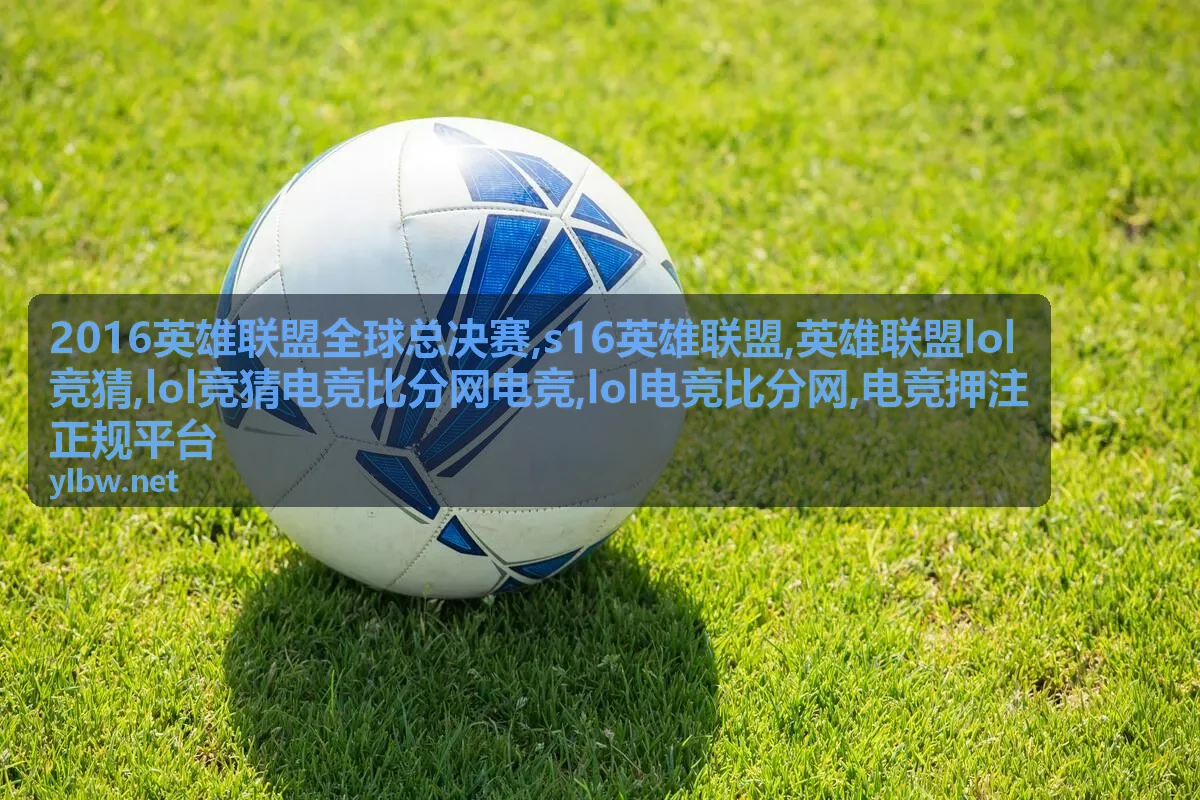 S16英雄联盟焦点赛事封面